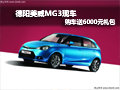 德陽美威MG3現(xiàn)車在售 購送6000元禮包