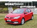 德陽美威汽車MG5可贈(zèng)送8000元裝飾禮包