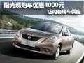 東風日產陽光有現車 購車最高降4000元