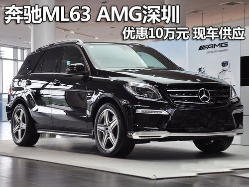 奔驰ML63 AMG深圳优惠10万元 现车供应