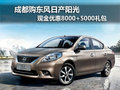 成都購陽光現金優惠8000+5000禮包