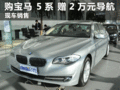 临汾购宝马 5系可获赠价值20000元导航