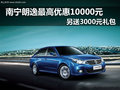 南宁朗逸最高优惠8000元 有部分现车