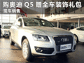 臨汾購奧迪Q5贈全車裝飾禮包現車銷售