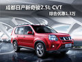 成都日產(chǎn)新奇駿2.5L CVT 綜合優(yōu)惠1.3萬