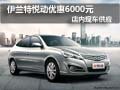 伊蘭特悅動店內有現車 購車優惠6000元