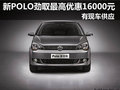 新POLO劲取最高优惠16000元 现车供应
