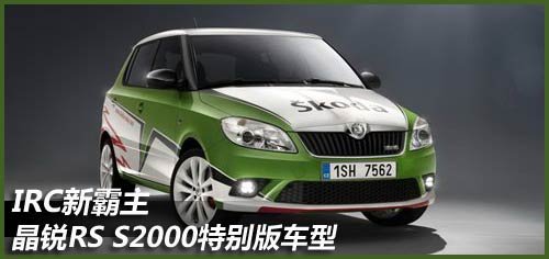 与POLO GTI比肩 斯柯达晶锐RS官图解析