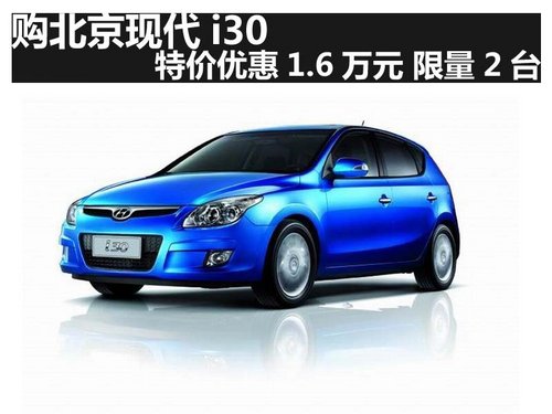 购北京现代i30特价优惠1.6万元 限量2台