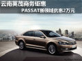 英茂商务上海大众PASSAT新领域钜惠2万