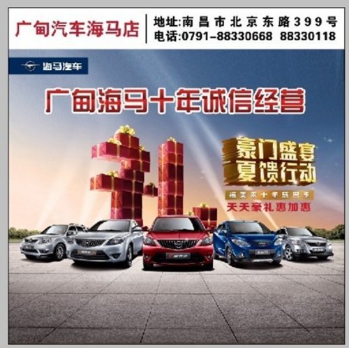 南昌广甸海马——海马汽车“夏馈行动”