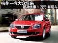 杭州一汽大众宝来最高优惠1万元 有现车
