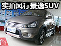 SUV的新用法 實拍風行景逸SUV