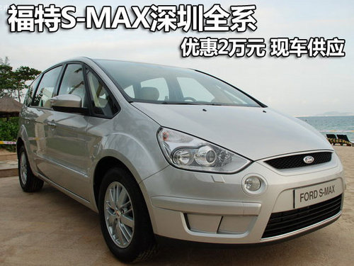 福特S-MAX深圳全系优惠1.2万元 有现车