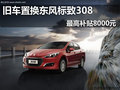舊車置換東風(fēng)標(biāo)致308 最高補(bǔ)貼8000元