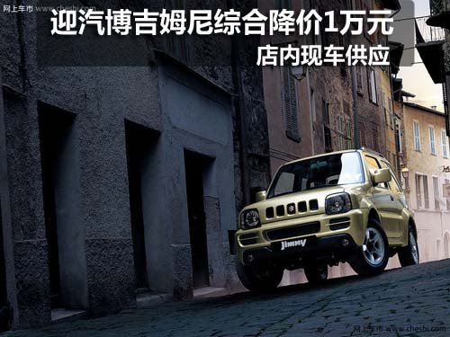 長(zhǎng)春汽博會(huì) 進(jìn)口吉姆尼綜合優(yōu)惠1萬(wàn)元