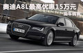 奧迪A8L深圳最高現(xiàn)金優(yōu)惠15萬 現(xiàn)車銷售
