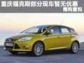 重慶福克斯部分現車暫無優惠 贈購置稅