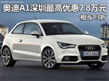 奧迪A1深圳最高優(yōu)惠7.8萬元 相當(dāng)7.3折