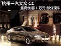 杭州一汽大众CC最高优惠1万元 部分现车