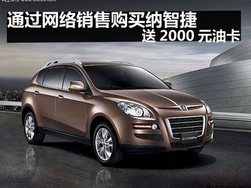 通過網(wǎng)絡(luò)銷售 納智捷 額外送2000元油卡