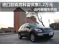 別克昂科雷優(yōu)惠1.2萬元 店內(nèi)現(xiàn)車供應中