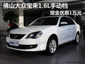 佛山大众宝来1.6L手动档 现金优惠1万元