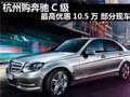 杭州购奔驰C级最高优惠10.5万 部分现车