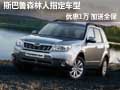 斯巴魯森林人指定車型優(yōu)惠1萬 加送全保