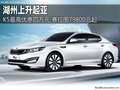 湖州上升起亞 K5最高優(yōu)惠四萬元