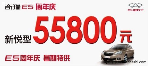 奇瑞E5周年庆 新悦型暑价仅售5.58万元