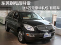 東莞別克昂科雷送6萬元豪華禮包 有現(xiàn)車