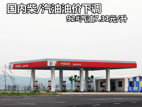 国内柴/汽油油价下调 92#汽油7.31元/升