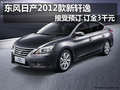東風(fēng)日產(chǎn)2012款新軒逸接受預(yù)訂 訂金3千