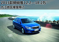 2013款明锐售12.2—18.2万 九江可预订