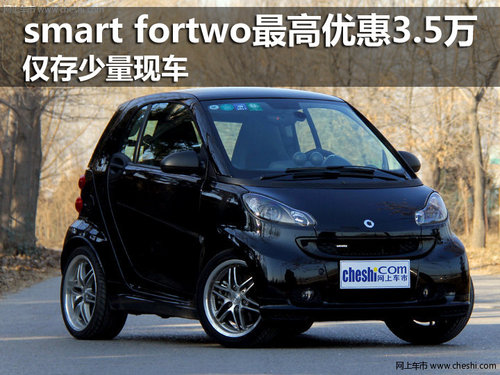 smart fortwo最高优惠3.5万 仅少量现车