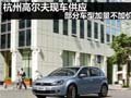 杭州高尔夫现车供应部分车型加量不加价