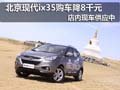 北京現(xiàn)代ix35購車優(yōu)惠8千元 現(xiàn)車供應中
