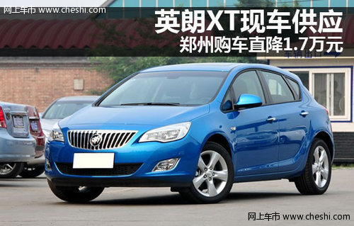 英朗XT现车供应 郑州购车直降1.7万元