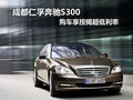 成都仁孚奔馳S300 購車享按揭超低利率