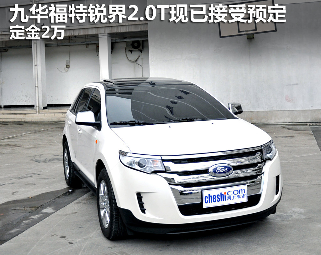 上海九华福特锐界2.0t车型现已接受预定