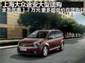上海大众途安大型团购 全系优惠1.2万元