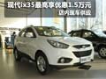 現(xiàn)代ix35購車最高優(yōu)惠1.5萬元 現(xiàn)車銷售