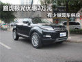 一般人我不告訴他極光指定車型優惠2萬