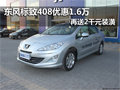 東風(fēng)標(biāo)致408 南京優(yōu)惠1.6萬(wàn)再送2千裝潢