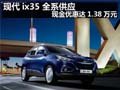 現(xiàn)代ix35 全系供應 現(xiàn)金優(yōu)惠達1.38萬元