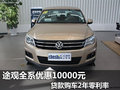 星長征上海大眾途觀全系優(yōu)惠10000元