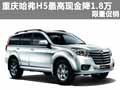 重慶哈弗H5最高現(xiàn)金優(yōu)惠1.8萬(wàn) 限量促銷