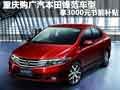 重慶購廣本鋒范車型 享3000元節能補貼
