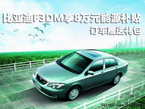 比亚迪F3DM深圳享8万元能源补贴 送礼包